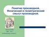 Понятие производной. Физический и геометрический смысл производной