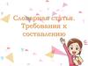 Словарная статья. Требования к составлению