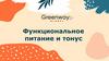 Функциональное питание и тонус. Greenway Global