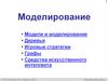 Модели и моделирование