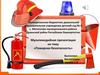 Игры по пожарной безопасности