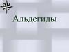 Альдегиды. Контрольные вопросы  для СДО