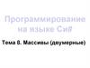 Программирование на языке Си#. Тема 8. Массивы (двумерные)