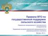 Правила ВТО по государственной поддержке сельского хозяйства
