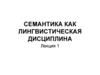 Семантика как лингвистическая дисциплина. Лекция 1