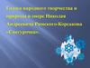 Голоса народного творчества и природы в опере Николая Андреевича Римского-Корсакова «Снегурочка»