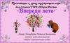 Впереди лето. Окружающий мир
