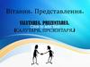 Вітання. Представлення