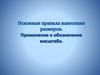 Основные правила нанесения размеров. Применение и  обозначение масштаба