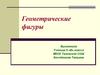 Геометрические фигуры