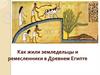 Как жили земледельцы и ремесленники в Древнем Египте?