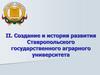 Создание и история развития Ставропольского государственного аграрного университета