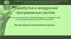 Алгоритмизация, программирование, тестирование, ввод в эксплуатацию отдельных ПС в АСУП объекта ТЭК
