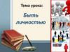 Быть личностью