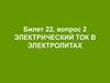 Электрический ток в электролитах  (билет 22.2)