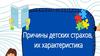 Причины детских страхов, их характеристика