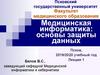 Медицинская информатика: основы защиты данных. Лекция 1