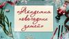 Академия новогодних затей