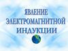 Явление электромагнитной индукции. Опыты Фарадея
