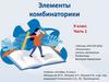 Элементы комбинаторики  (часть 1)