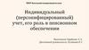 Индивидуальный (персонифицированный) учет, его роль в пенсионном обеспечении