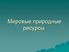 Мировые природные ресурсы