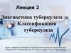 Диагностика туберкулеза. Классификация туберкулеза. Лекция 2