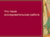 Правила оформления исследовательских работ