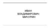 Иван Владимирович Мичурин