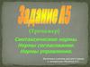Синтаксические нормы. Нормы согласования. Нормы управления