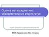 Оценка метапредметных образовательных результатов