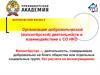 Организация добровольческой (волонтёрской) деятельности и взаимодействие с СО НКО