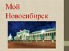 Новосибирск