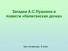 Загадки А.С. Пушкина в повести «Капитанская дочка». Урок литературы. 8 класс