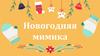 Новогодняя мимика