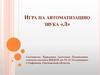 Игра на автоматизацию звука «Л»