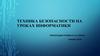 Техника безопасности на уроках информатики