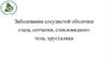 Заболевания сосудистой оболочки глаза, сетчатки, стекловидного тела, хрусталика