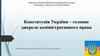 Конституція України – головне джерело адміністративного права