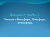 Учение о биосфере. Ноосфера. Атмосфера  (лекция 2)