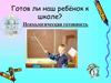 Готов ли наш ребёнок к школе? Психологическая готовность