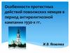 Особенности протестных действий поволжских немцев в период антирелигиозной кампании 1930-х гг