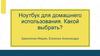 Ноутбук для домашнего использования. Какой выбрать?