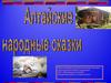 Алтайские народные сказки