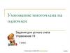 Умножение многочлена на одночлен. Упражнение 19