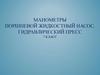 Манометры. Поршневой жидкостный насос. Гидравлический пресс. 7 класс