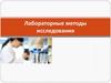 Лабораторные методы исследования. Исследование крови