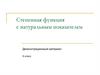 Степенная функция с натуральным показателем