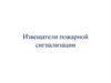 Извещатели пожарной сигнализации
