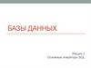 Основные операторы SQL  (лекция 2)